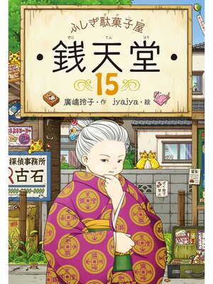 cover image of ふしぎ駄菓子屋銭天堂１５